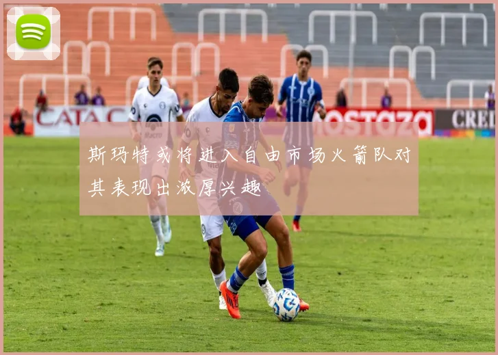 斯玛特或将进入自由市场火箭队对其表现出浓厚兴趣