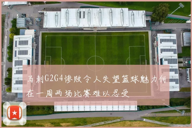 马刺G2G4惨败令人失望篮球魅力何在一周两场比赛难以忍受