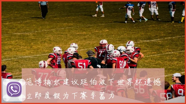 范博梅尔建议廷伯放下世界杯遗憾立即度假为下赛季蓄力