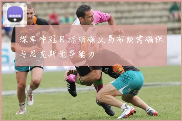 绿军冲冠目标明确交易布朗需确保与尼克斯竞争能力