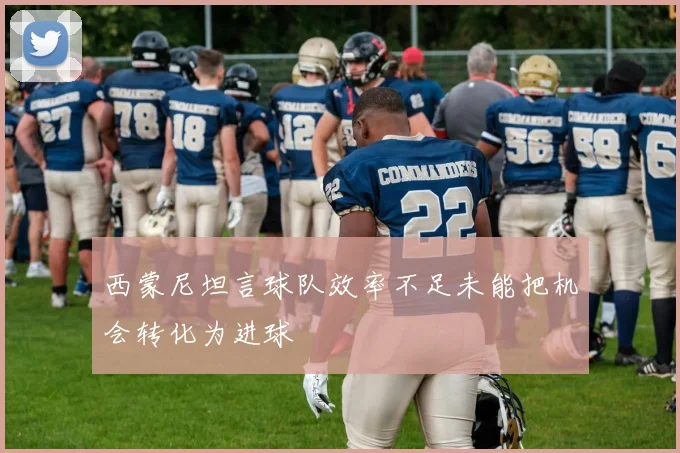 西蒙尼坦言球队效率不足未能把机会转化为进球