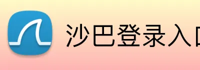 沙巴登录入口 Logo