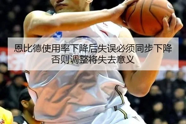 恩比德使用率下降后失误必须同步下降 否则调整将失去意义
