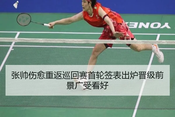 张帅伤愈重返巡回赛首轮签表出炉晋级前景广受看好